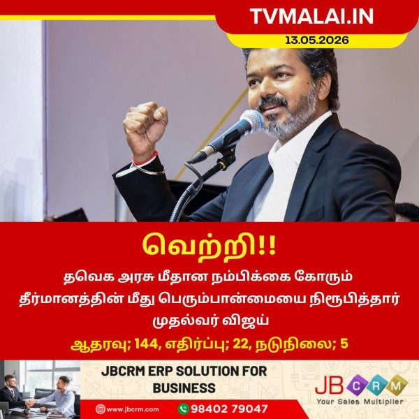 நம்பிக்கை தீர்மானத்தில் முதல்வர் விஜய் வெற்றி!