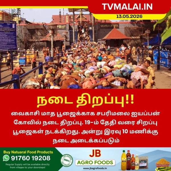 வைகாசி பூஜைக்காக சபரிமலை நடை திறப்பு!