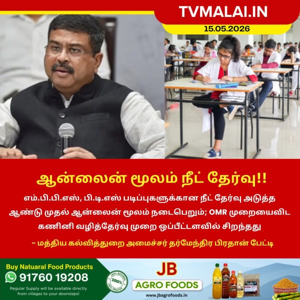 ஆன்லைன் மூலம் நீட் தேர்வு!! ஆன்லைன் மூலம் நீட் தேர்வு!!