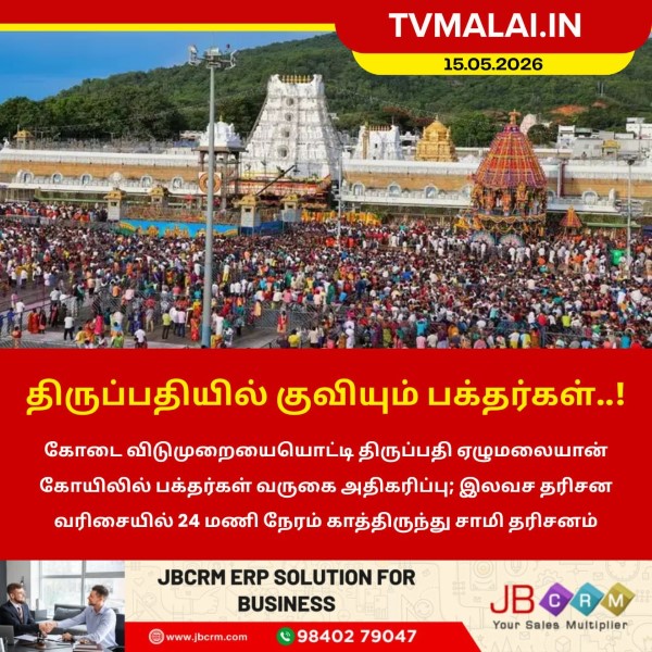 திருப்பதியில் குவியும் பக்தர்கள்..!