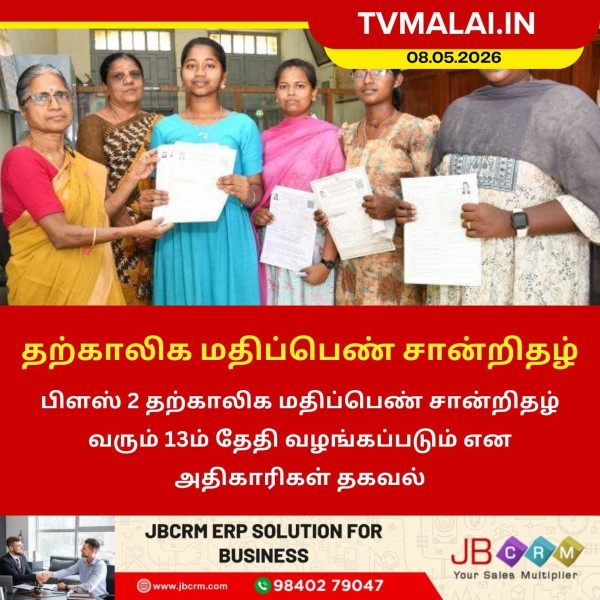 பிளஸ் 2 தற்காலிக மதிப்பெண் சான்றிதழ் வழங்கும் தேதி அறிவிப்பு!